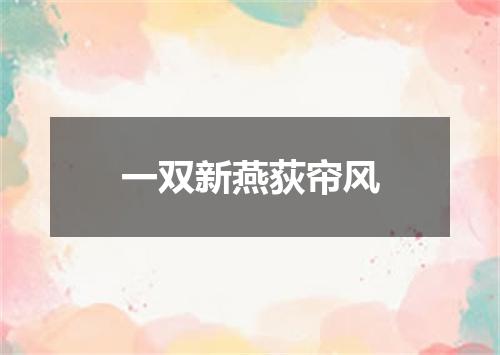 一双新燕荻帘风