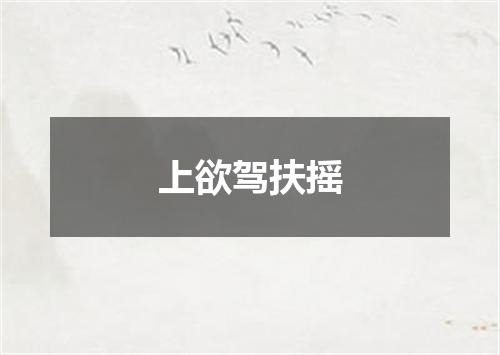 上欲驾扶摇