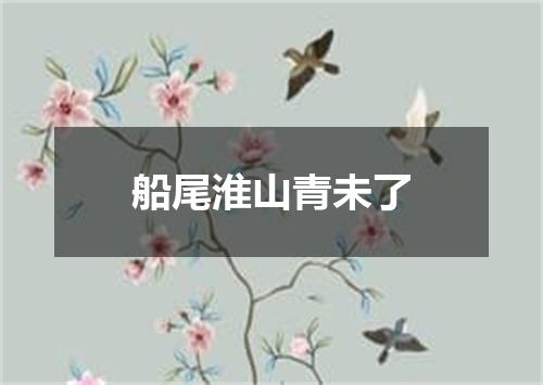 船尾淮山青未了