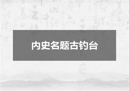 内史名题古钓台