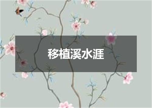移植溪水涯