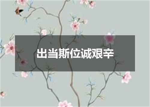 出当斯位诚艰辛