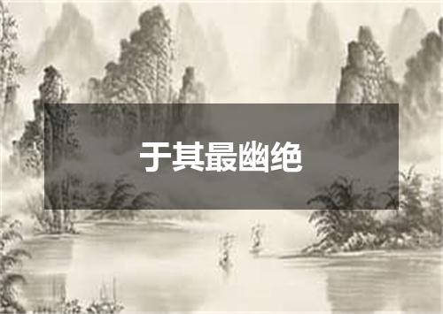 于其最幽绝