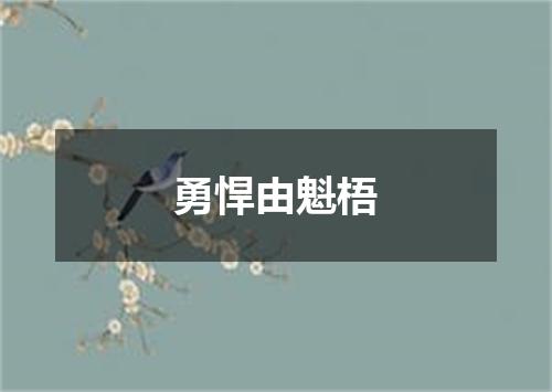 勇悍由魁梧
