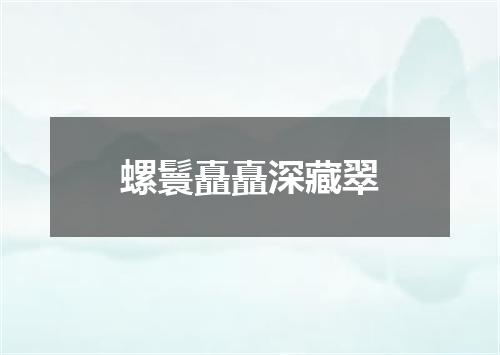 螺鬟矗矗深藏翠