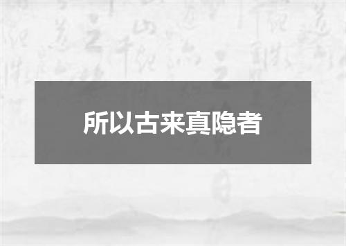 所以古来真隐者