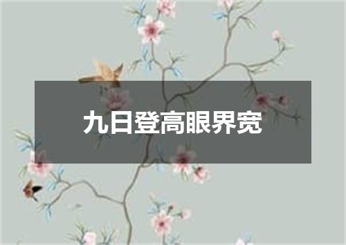九日登高眼界宽