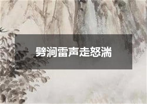 劈涧雷声走怒湍