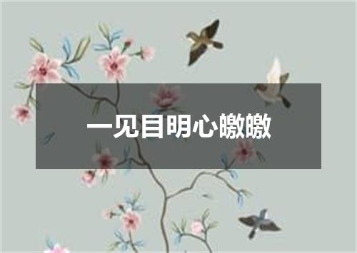 一见目明心皦皦