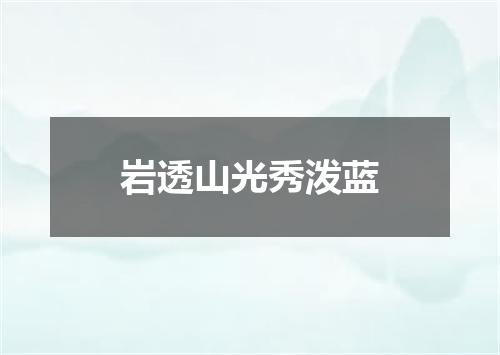 岩透山光秀泼蓝