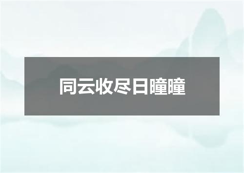 同云收尽日曈曈