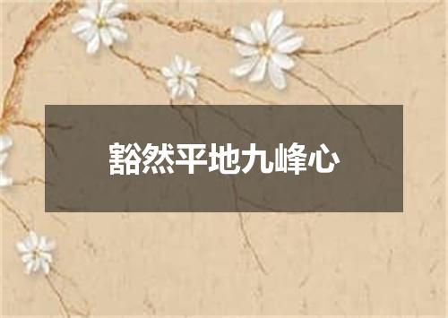 豁然平地九峰心