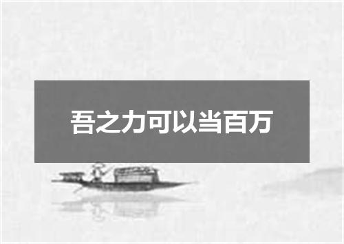 吾之力可以当百万
