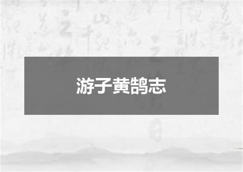 游子黄鹄志