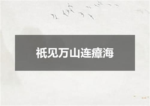 祇见万山连瘴海