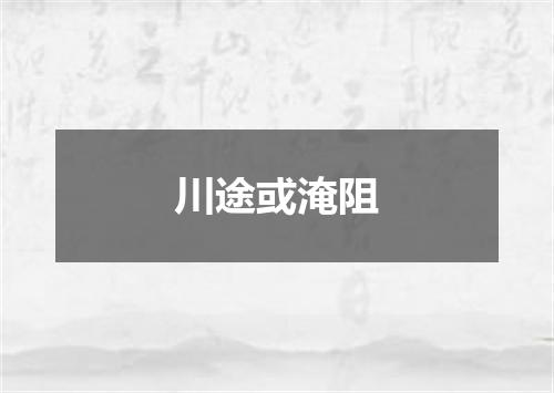 川途或淹阻