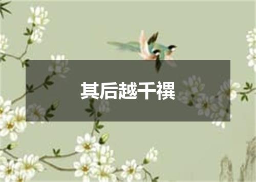 其后越千禩