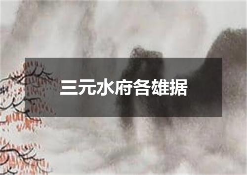 三元水府各雄据