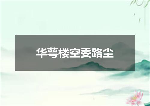 华萼楼空委路尘