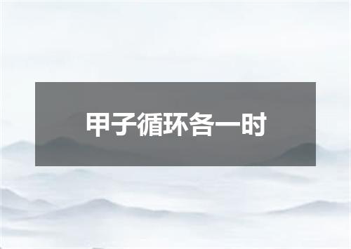 甲子循环各一时