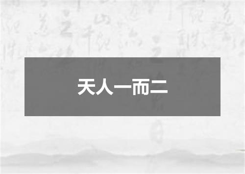 天人一而二