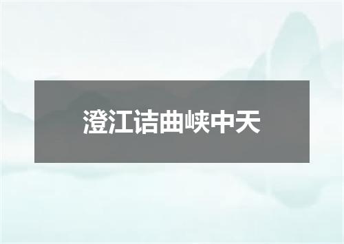 澄江诘曲峡中天