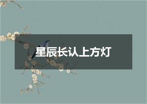 星辰长认上方灯