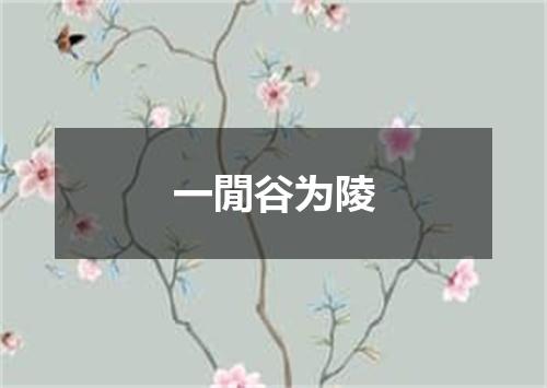一閒谷为陵
