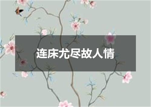 连床尤尽故人情