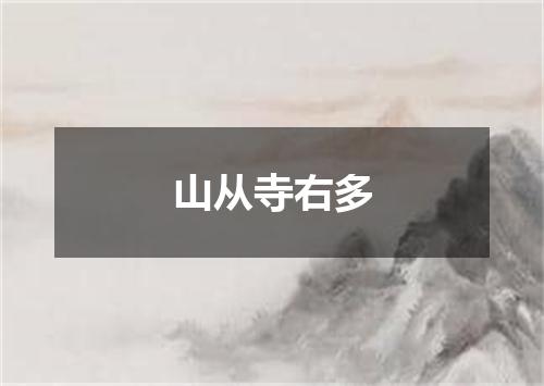 山从寺右多