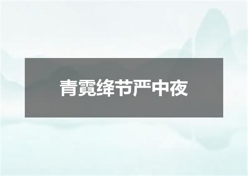 青霓绛节严中夜