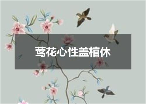 莺花心性盖棺休