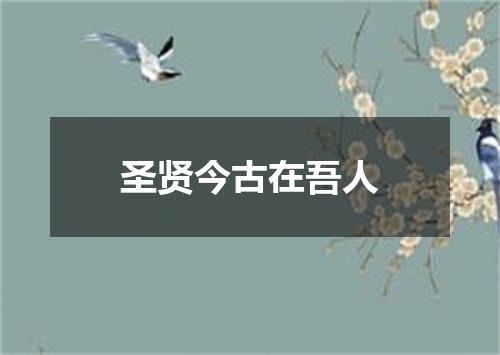 圣贤今古在吾人