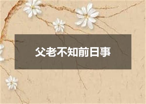 父老不知前日事