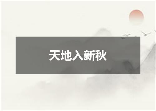 天地入新秋