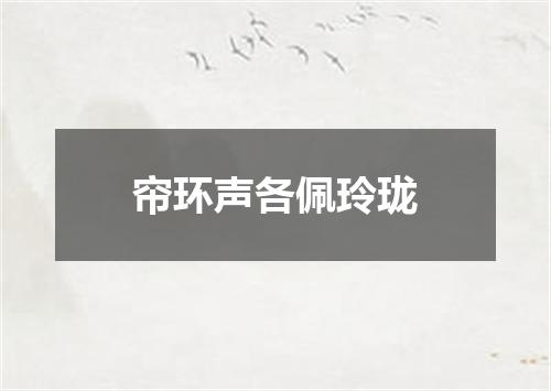 帘环声各佩玲珑