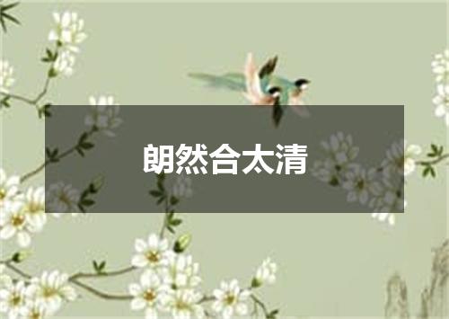 朗然合太清