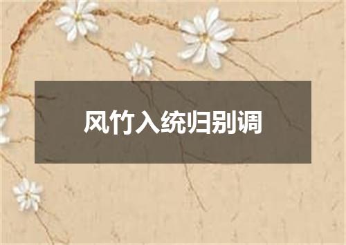 风竹入统归别调