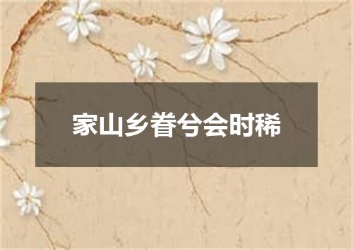 家山乡眷兮会时稀