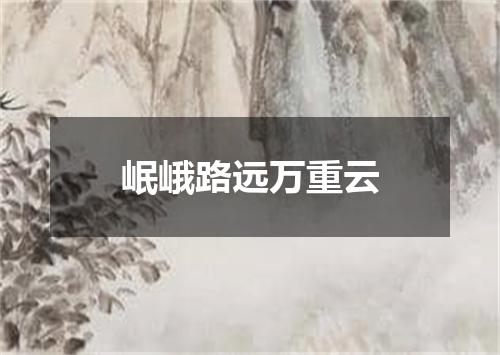 岷峨路远万重云