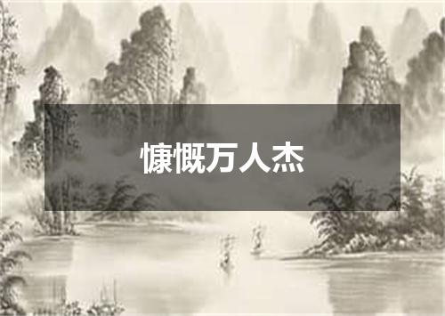 慷慨万人杰
