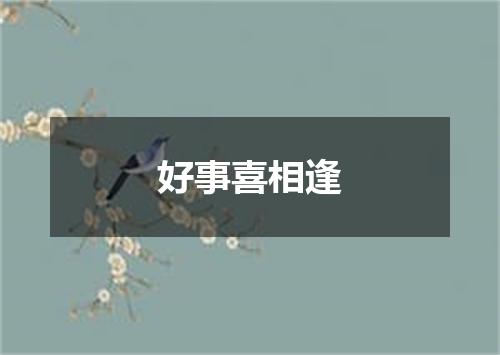 好事喜相逢