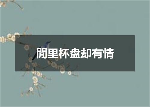 閒里杯盘却有情