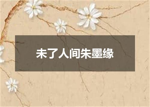 未了人间朱墨缘