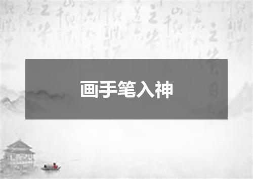画手笔入神