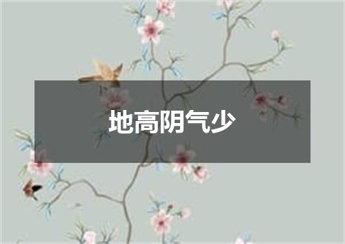 地高阴气少