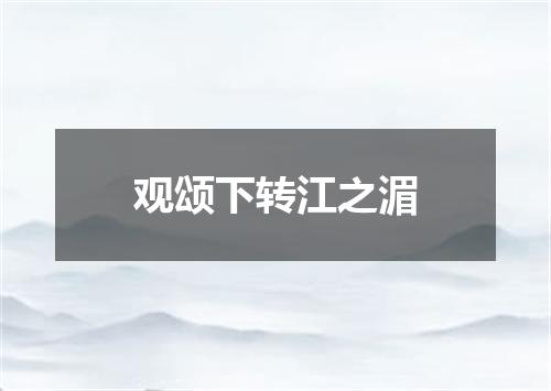 观颂下转江之湄