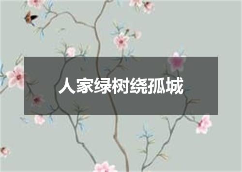 人家绿树绕孤城