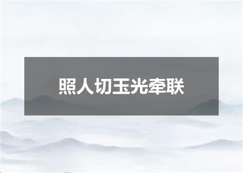 照人切玉光牵联