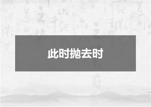 此时抛去时